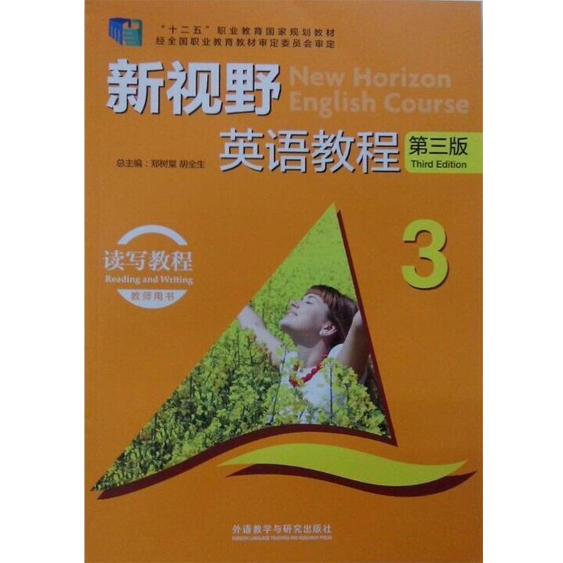 【正版书】 新视野英语教程 第三版 读写教程3教师用书 郑树棠,胡全生 编 外语教学与研究出版社