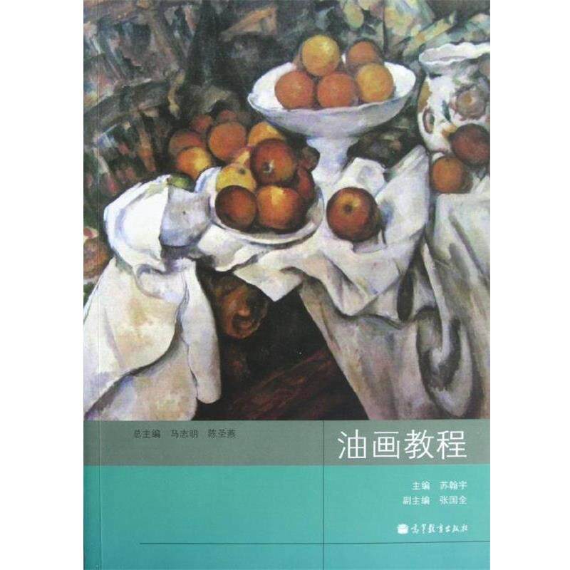 【正版书】 油画教程 苏翰宇 编 高等教育出版社