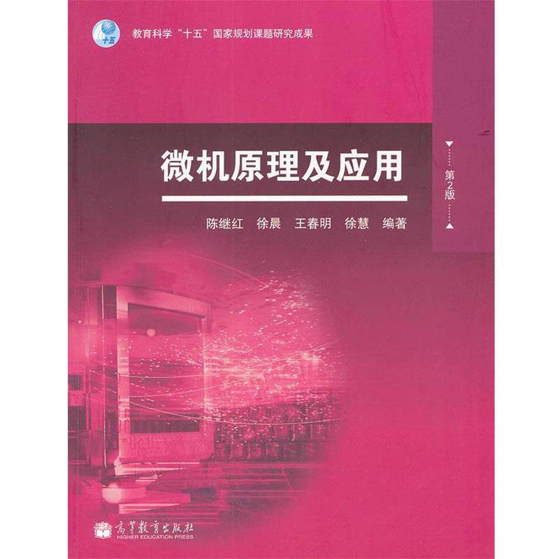 【正版书】 微机原理及应用 陈继红　等编著 高等教育出版社