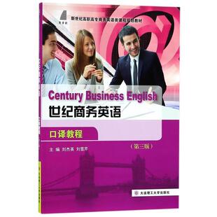 【正版书】 世纪商务英语口译教程 刘杰英,刘雪芹 编 大连理工大学出版社