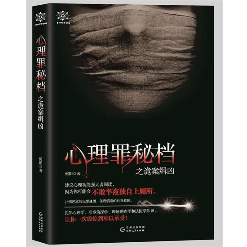 【正版书】 心理罪秘档之诡案缉凶 何阳 贵州人民出版社