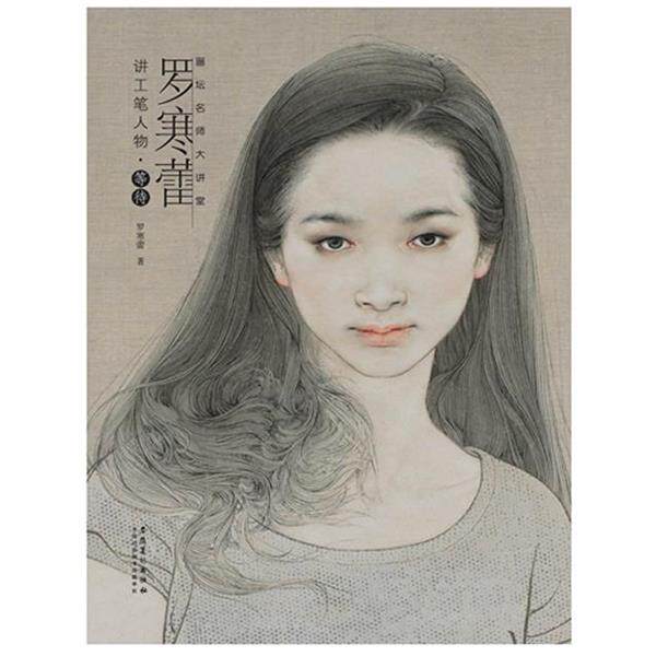 【正版书】 画坛名师大讲堂—罗寒蕾讲工笔人物 等待 罗寒蕾 著 安徽美术出版社