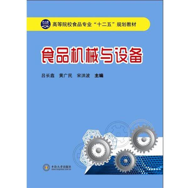 【正版书】 食品机械与设备 吕长鑫,黄广民,宋洪波 编 中南大学出版社
