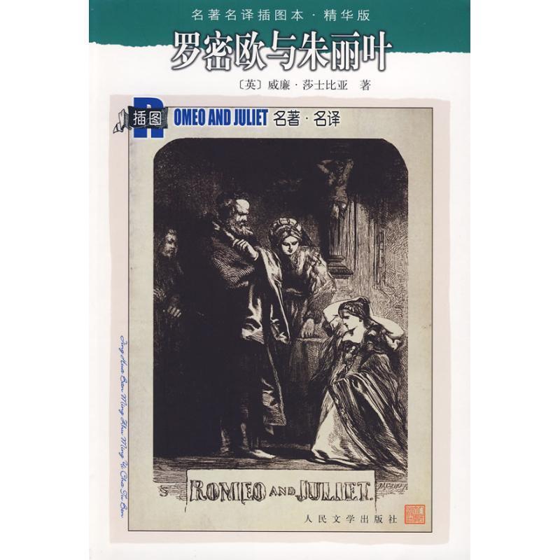 【正版书】 罗密欧与朱丽叶 (英)莎士比亚 著,朱生豪 译 人民文学出版社