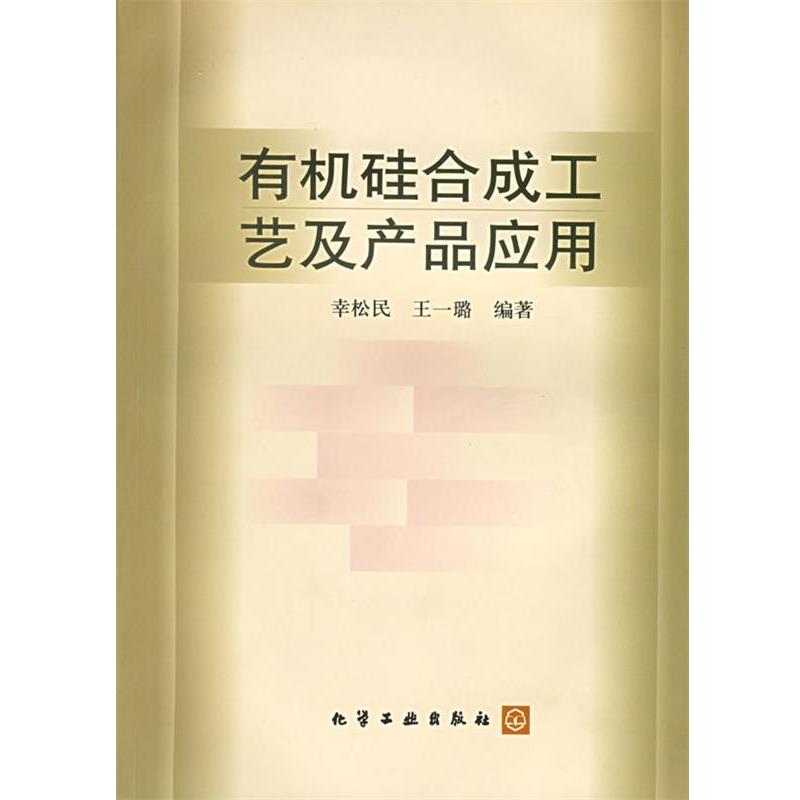【正版书】 有机硅合成工艺及产品应用 幸松民,王一璐　编著 化学工业出版社