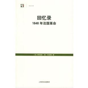 【正版书】 回忆录:1848年法国革命——世纪人文系列丛书 (法)托克维尔 著,周炽湛,曾晓阳 译 上海人民出版社