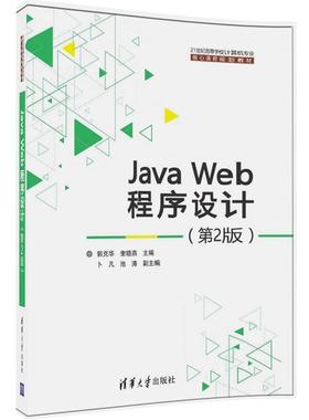【正版书】 Java Web程序设计 郭克华,奎晓燕,卜凡,池涛 清华大学出版社