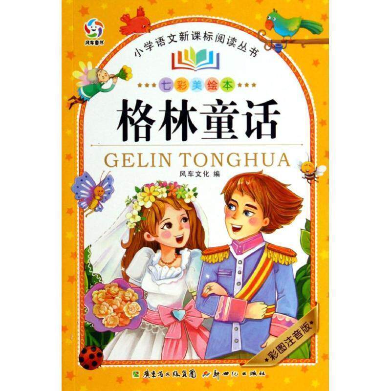 【正版书】 格林童话-七彩美绘本 风车文化 编著 新世纪出版社