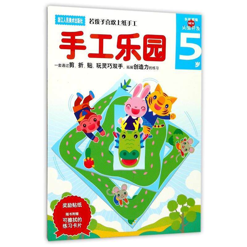 【正版书】 手工乐园:5岁 (日)多湖辉 主编,杨晓红 翻译 浙江人民美术出版社