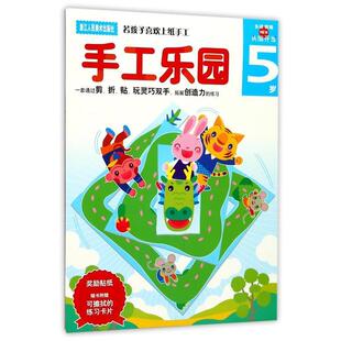 【正版书】 手工乐园:5岁 (日)多湖辉 主编,杨晓红 翻译 浙江人民美术出版社