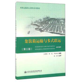 【正版书】 集装箱运输与多式联运 王鸿鹏,胡昊,邓丽娟 著 人民交通出版社股份有限公司