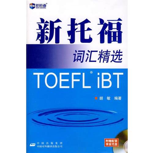 【正版书】 新托福词汇精选 胡敏 编著 中国对外翻译出版公司