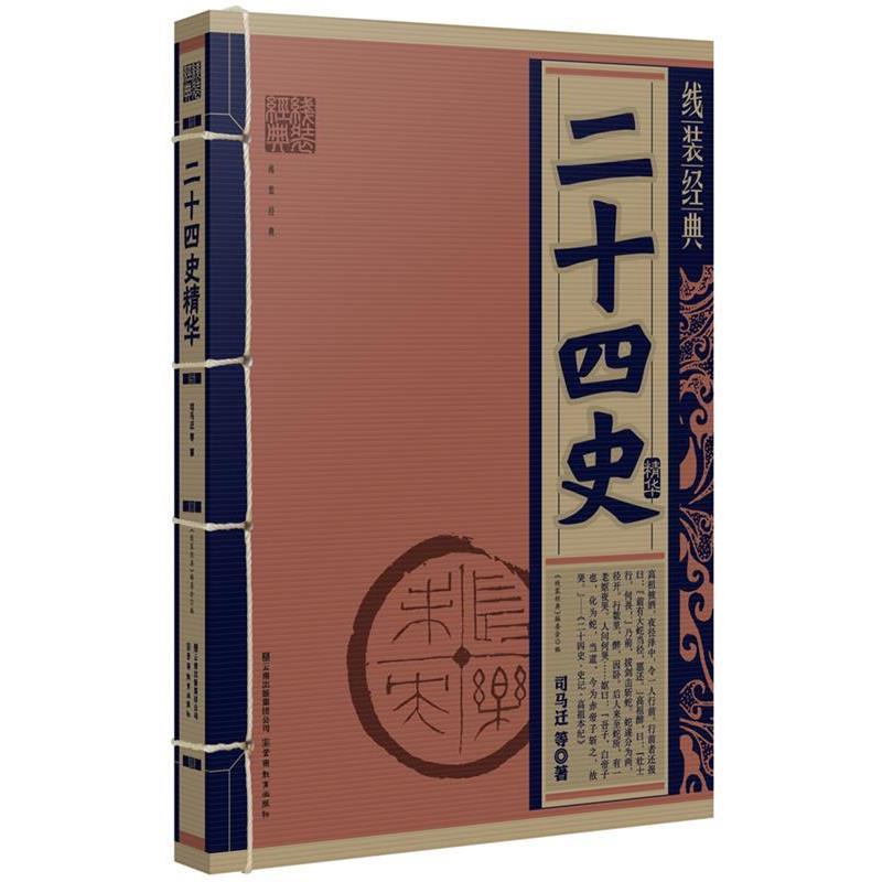 【正版书】 线装经典·二十四史精华 司马迁等 云南教育出版社