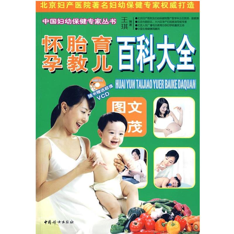 【正版书】 怀孕胎教育儿百科大全 王琪 编著 中国妇女出版社