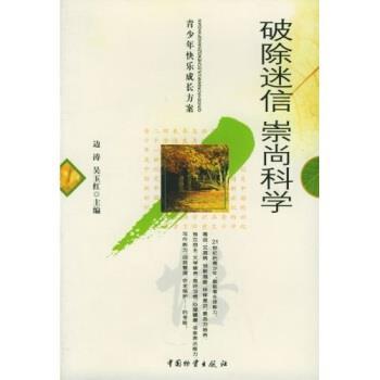 【正版书】 破除迷信：崇尚科学 边涛,吴玉红 著 中国物资出版社