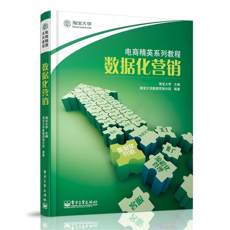 【正版书】 电商精英系列教程:数据化营销 淘宝大学数据营销分院, 淘宝大学 电子工业出版社