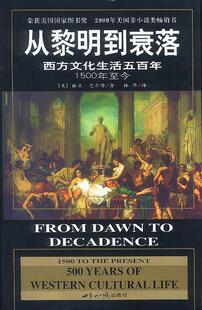 【正版现货】从黎明到衰落-西方文化生活五百年-1500年至今 [美]雅克·巴尔赞