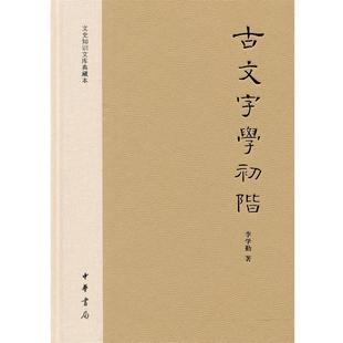 【正版书】 古文字学初阶 李学勤 著 中华书局