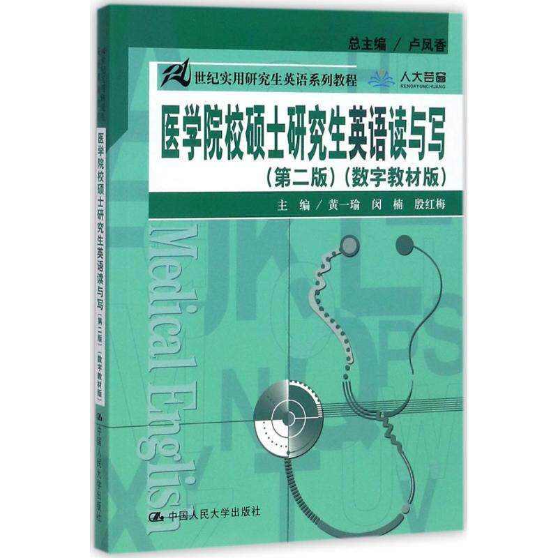 【正版书】 医学院校硕士英语读与写 黄一瑜 ,闵楠 ,殷红梅 编 中国人民大学出版社