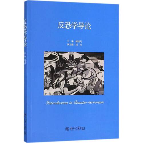 【正版现货】反恐学导论 姚建龙