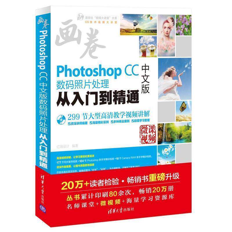 【正版书】 Photoshop CC中文版数码照片处理从入门到精通 亿瑞设计 清华大学出版社