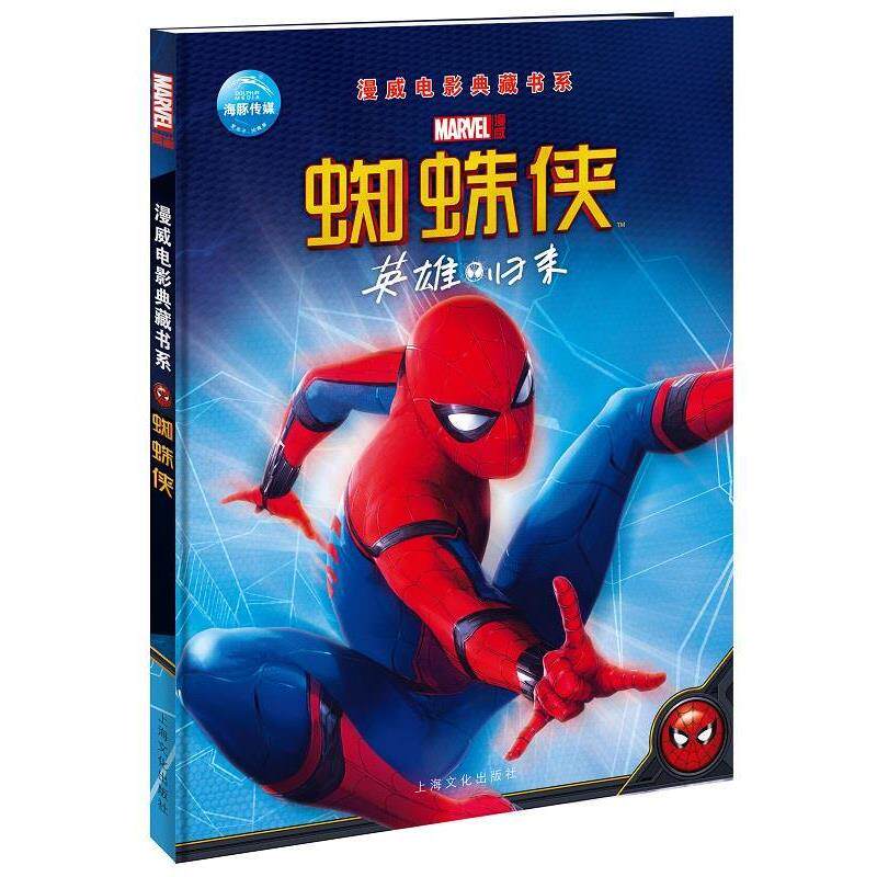 【正版书】 漫威电影典藏书系:蜘蛛侠 美国漫威公司 上海文化出版社