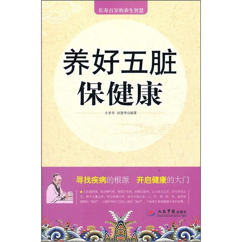 【正版现货】养好五脏保健康