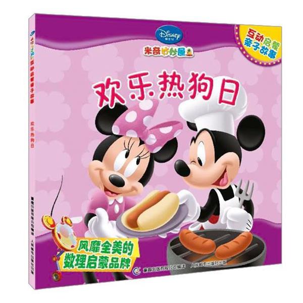 【正版书】 欢乐热狗日 美国迪士尼公司 著,童趣出版有限公司 编译 人民邮电出版社