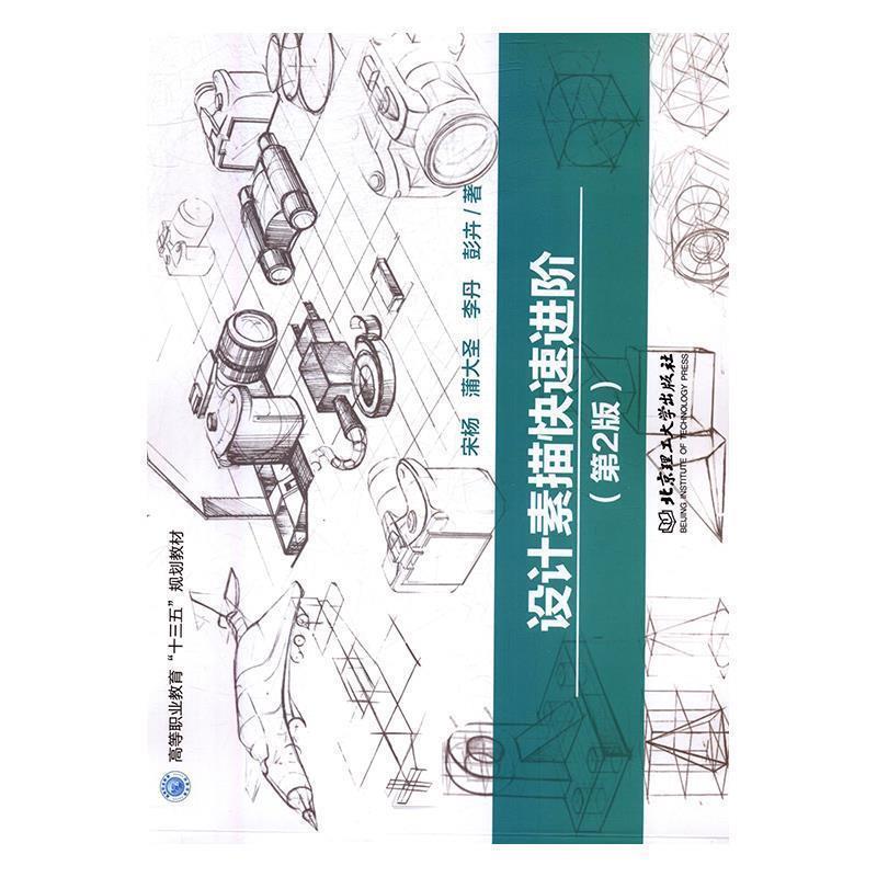 【正版书】 设计素描进阶 宋杨,蒲大圣,李丹,彭卉 著 北京理工大学出版社