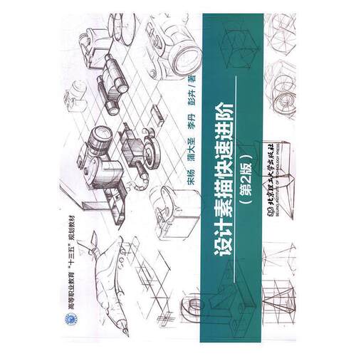 【正版书】 设计素描进阶 宋杨,蒲大圣,李丹,彭卉 著 北京理工大学出版社