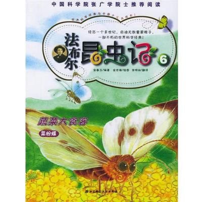 【正版书】 法布尔昆虫记6:蔬菜大食客 (韩)金春玉 编著,(韩)金世镇 绘,李明淑 译 北京科学技术出版社