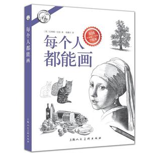 【正版书】 每个人都能画---西方经典美术技法译丛 [英]巴林顿·巴伯 上海人民美术出版社