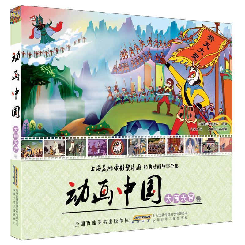 【正版书】 动画中国·大闹天宫卷 上海美术电影制片工 原著,长风 改写,大嘴蛙卡通 安徽少年儿童出版社