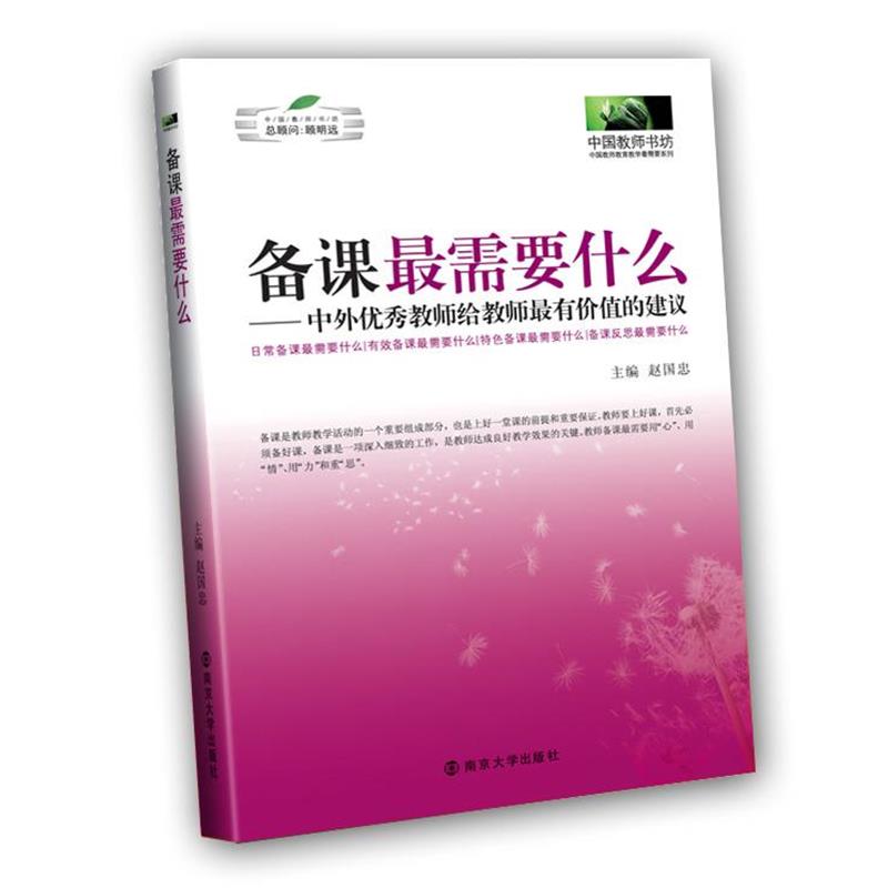 【正版书】 《备课需要什么》 赵国忠 主编 南京大学出版社