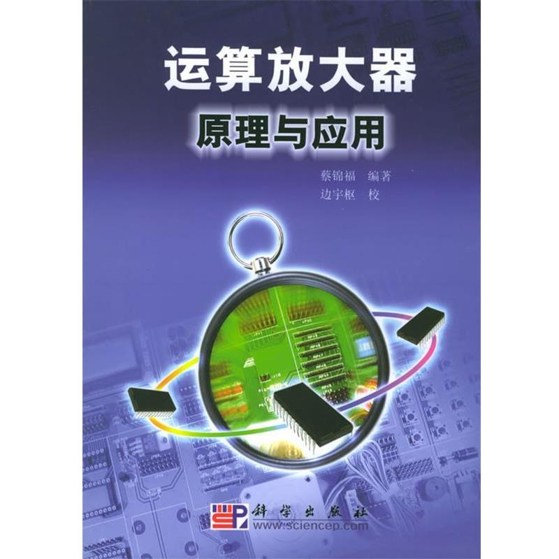 【正版书】 运算放大器原理与应用 蔡锦福 编著 科学出版社