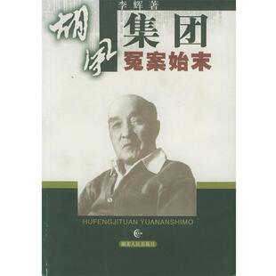 【正版书】 胡风集团冤案始末 李辉 著 湖北人民出版社