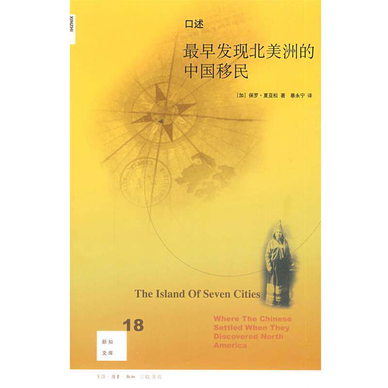 【正版书】 口述：早发现北美洲的中国移民 （加）夏亚松　著,暴永宁　译 生活·读书·新知三联书店