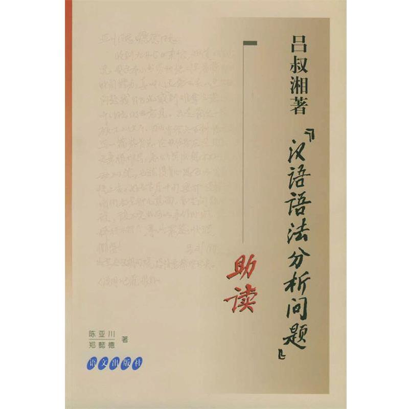 【正版书】 吕叔湘著《汉语语法分析问题》助读 陈亚川,郑懿德 著 语文出版社