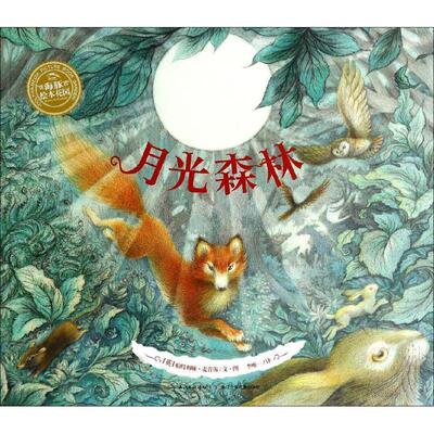 【正版书】 月光森林  湖北少年儿童出版社