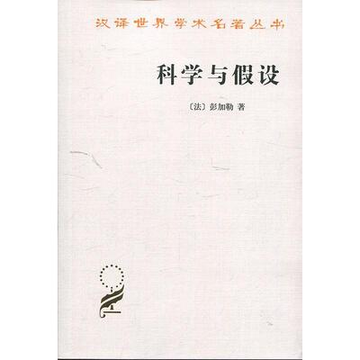 【正版书】 科学与假设 （法）彭加勒　著,李醒民　译 商务印书馆