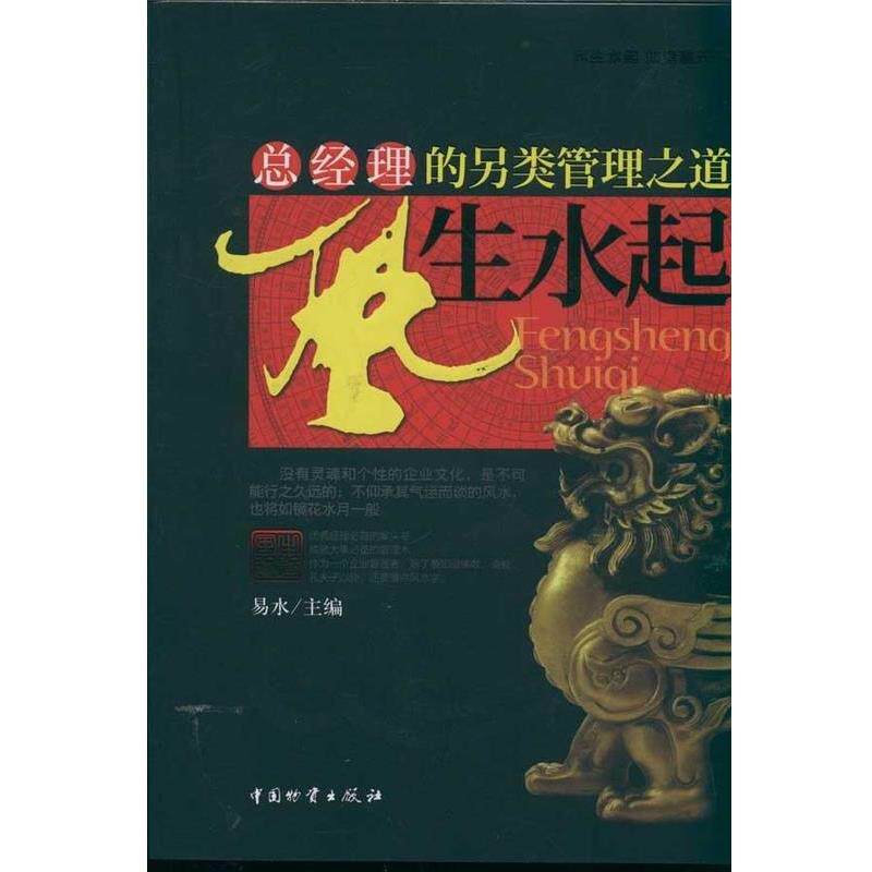 【正版书】 风生水起:总经理的另类管理之道 易水 中国财富出版社