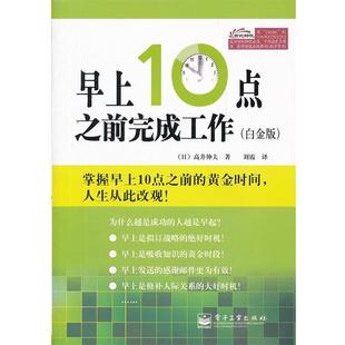 【正版书】 早上10点之前完成工作 (日)高井伸夫　著,刘霞　译 电子工业出版社