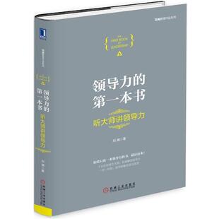 领导力 本书 听大师讲领导力 机械工业出版 书 刘澜 社 正版