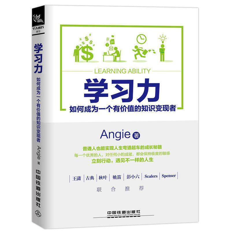 【正版书】 学习力：如何成为一个有价值的知识变现者 Angie 著 中国铁道出版社