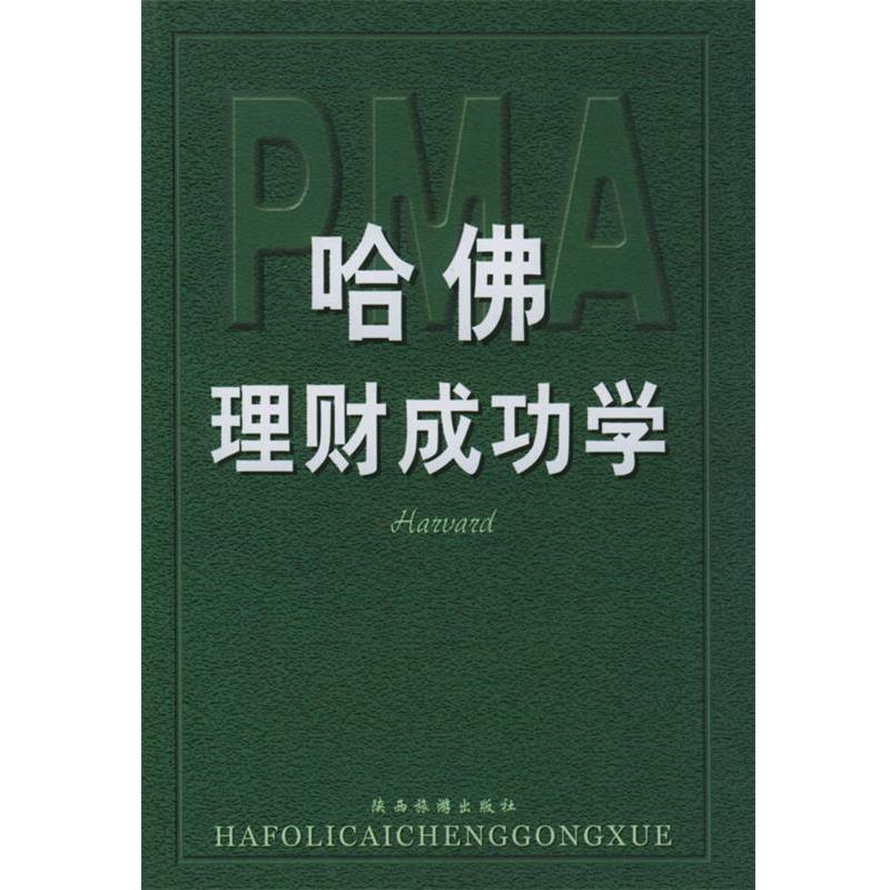 【正版书】 哈佛理财成功学 康德 主编 陕西旅游出版社