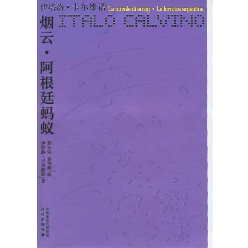 【正版书】 烟云·阿根廷蚂蚁—卡尔维诺作品 (意)卡尔维诺 著,萧天佑,袁华清 译 译林出版社