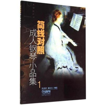【正版书】 简线对照钢琴小品集1 陈其妍,潘如仪　编配 上海音乐出版社