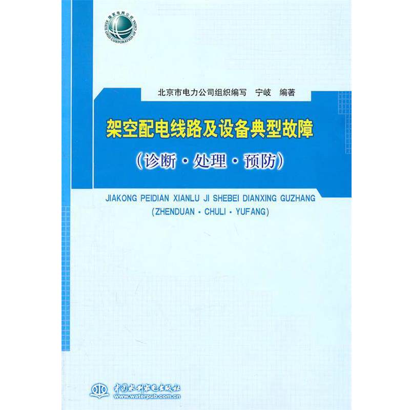 【正版书】 架空配电线路及设备典型故障 宁岐, 北京市电力公司 中国水利水电出版社