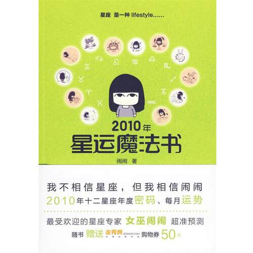 【正版书】 2010年星运魔法书 闹闹 上海人民出版社