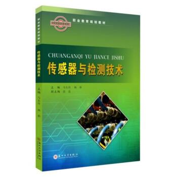 【正版书】 传感器与检测技术 马东玲,杨莉,肖荣 苏州大学出版社